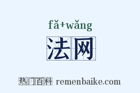 法网是什么意思的图片